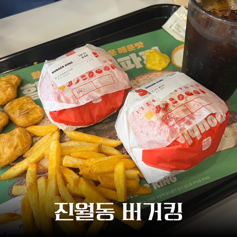버거킹 광주진월점 사진 1