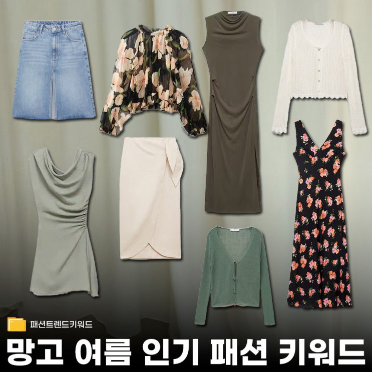  망고 2025 인기 패션 키워드 리스트