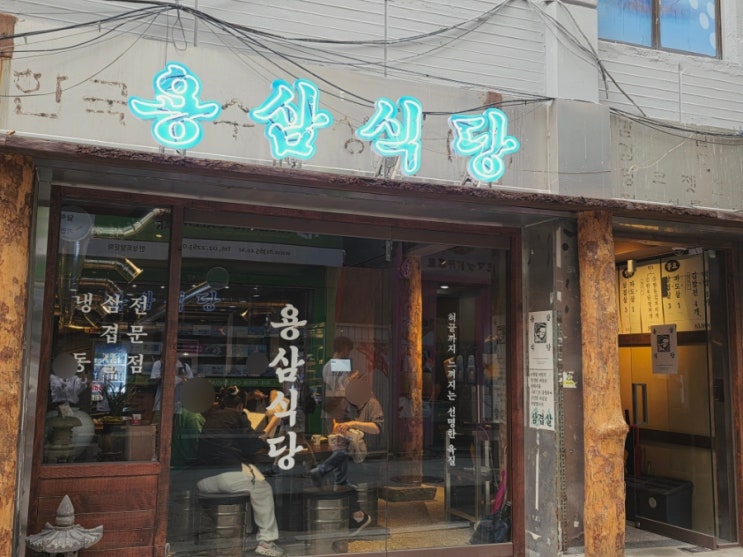  신상 을지로 고기집 용삼식당 냉삼 멜젓에 파도살