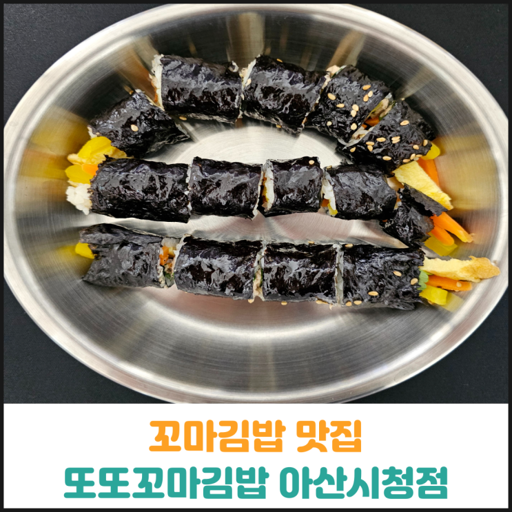  꼬마김밥 맛집 또또꼬마김밥 아산시청점 후기