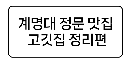  계명대 정문에서 고기 먹는다면 여기 3곳