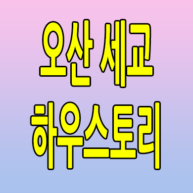  오산 세교 하우스토리 미분양아파트 궐동 즉시입주 분양가 공급조건