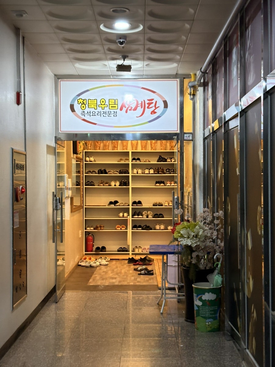 우림한방삼계탕 청북점 사진 2