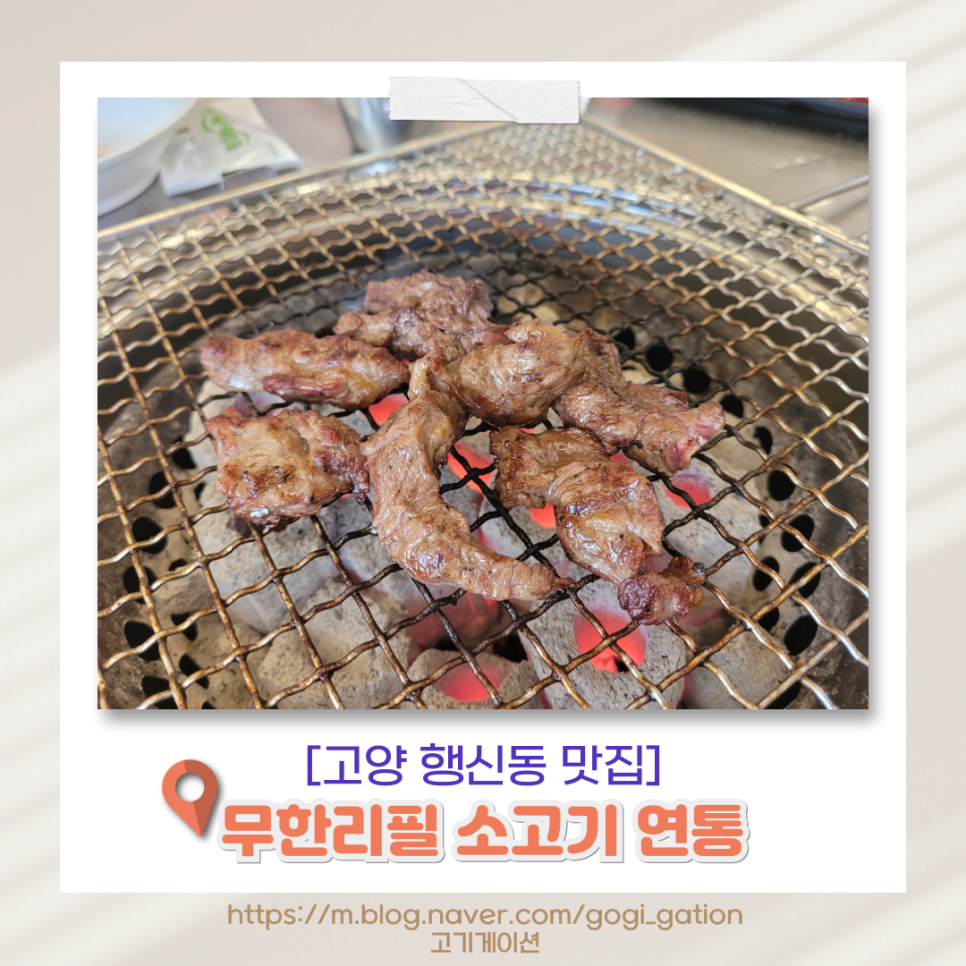 무한리필 소고기 연통 사진 1