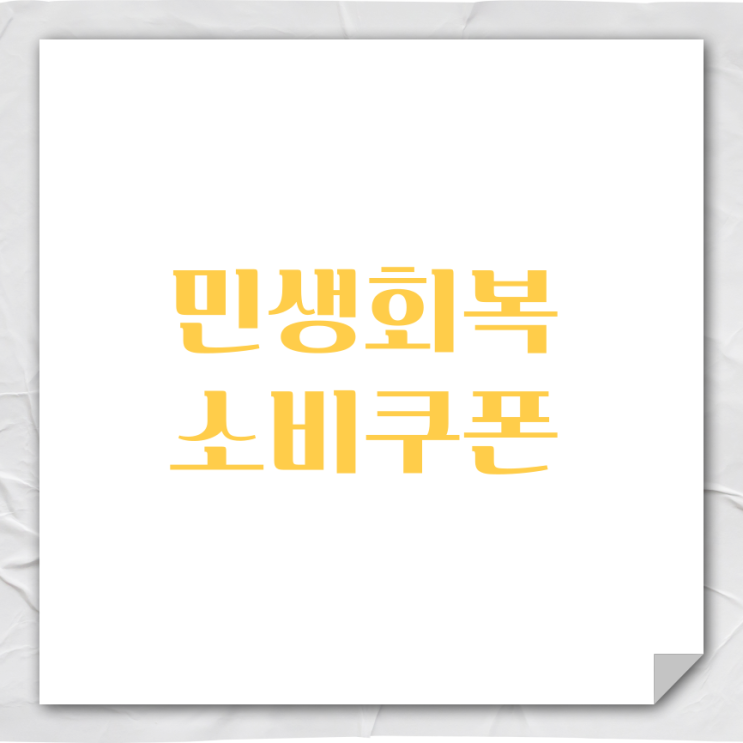 <b>민생회복 소비쿠폰</b> 1차 <b>지급</b> 신청 조건