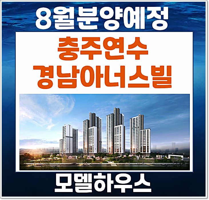  충주 연수동 차세대 대장주 충주연수 경남아너스빌 센터원 청약 시작