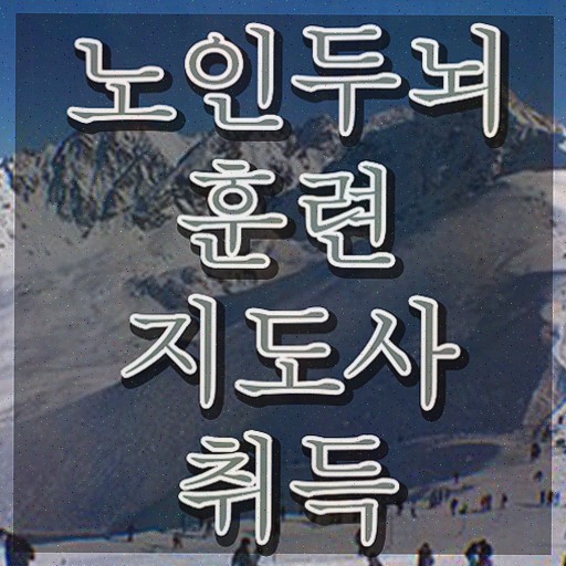  치매 예방 식품 , 노인두뇌훈련지도사 온라인으로 쉽게 합격한 비법 및 채용 정보