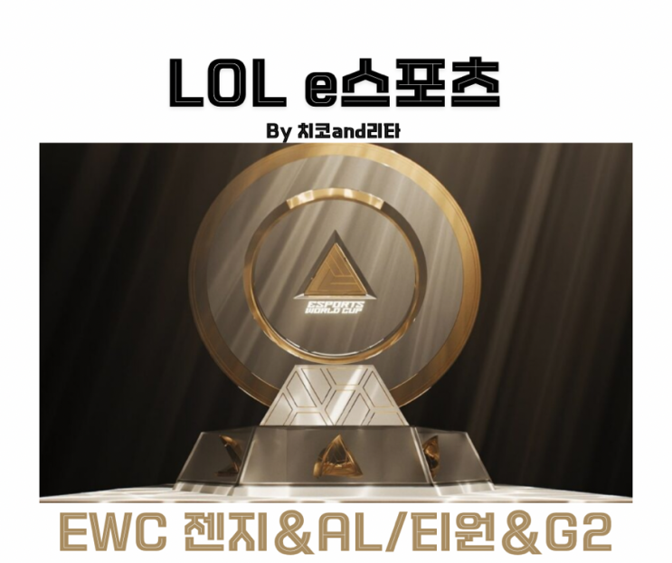 젠지 AL EWC 2025 롤 결승 티원 <b>G2</b> 경기 공략