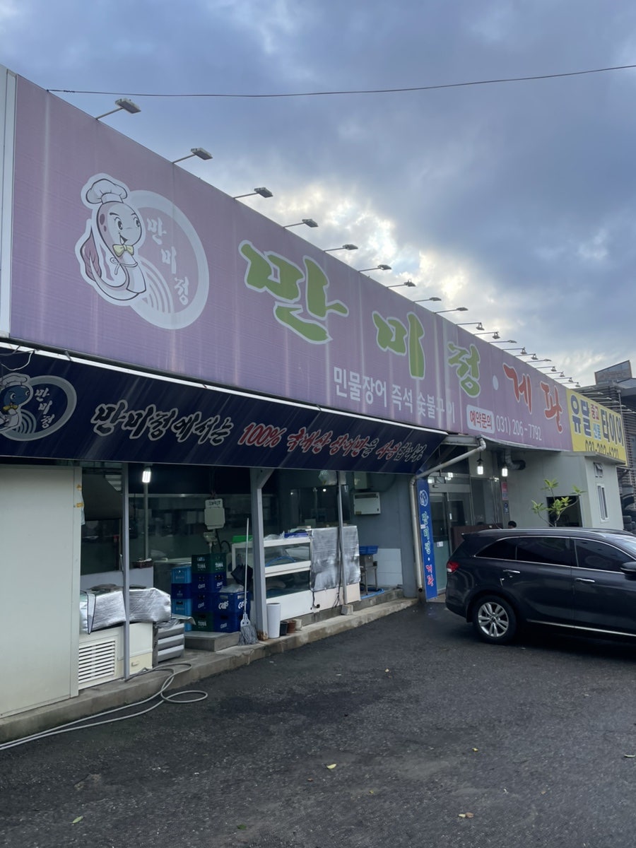만미정게판 사진 1