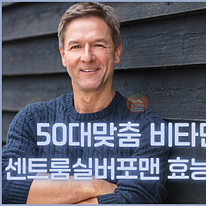 50대맞춤 비타민! 센트룸실버포맨 효능 성분