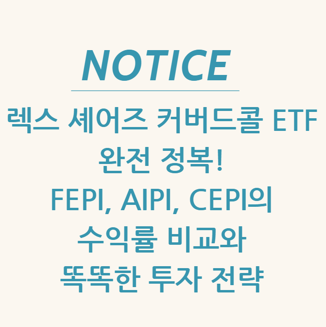  렉스 셰어즈 커버드콜 ETF 완전 정복! FEPI, AIPI, CEPI의 수익률 비교와 똑똑한 투자 전략