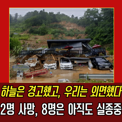  가평산사태 집중호우로 2명 사망 8명 실종 참사