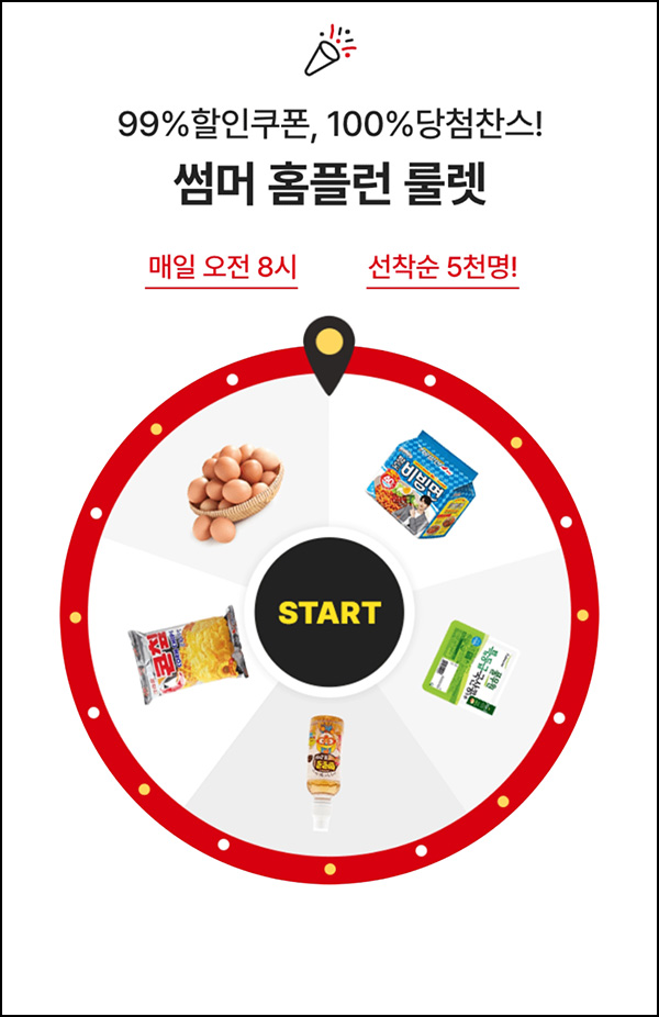  홈플러스 룰렛이벤트(랜덤제품 5,000명/일)즉당 오전8시~07.30