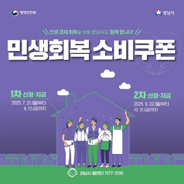 성남시민 필수! 최대 50만원 민생회복 소비쿠폰 신청부터 활용까지 완벽 가이드