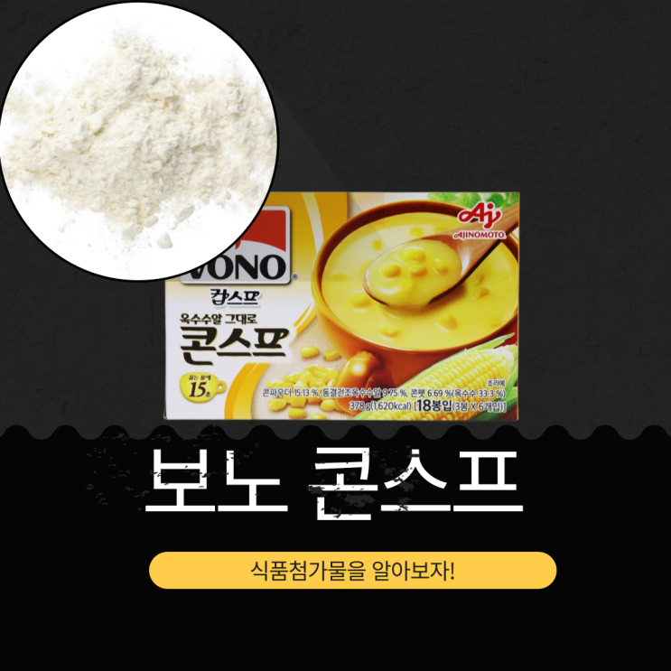  코스트코 보노 옥수수알 콘스프 - 영양성분과 식품첨가물 분석