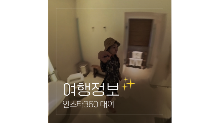  해외여행 준비물 리스트 인천공항 인스타360 대여 브이로그 촬영