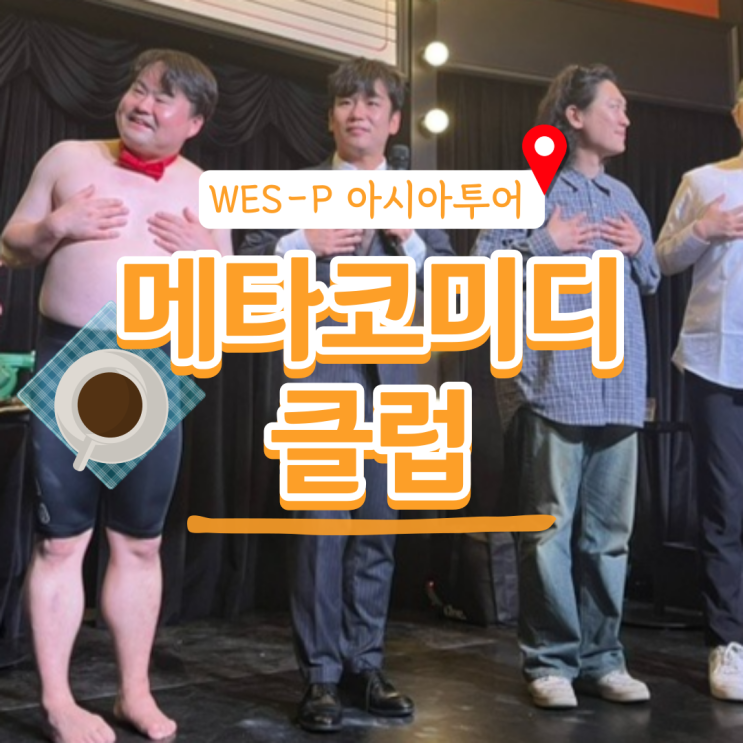  유쾌한 충격!  WES-P (uespiiiii) 아시아투어 IN 서울 | 메타코미디클럽 공연 보고 왔어요