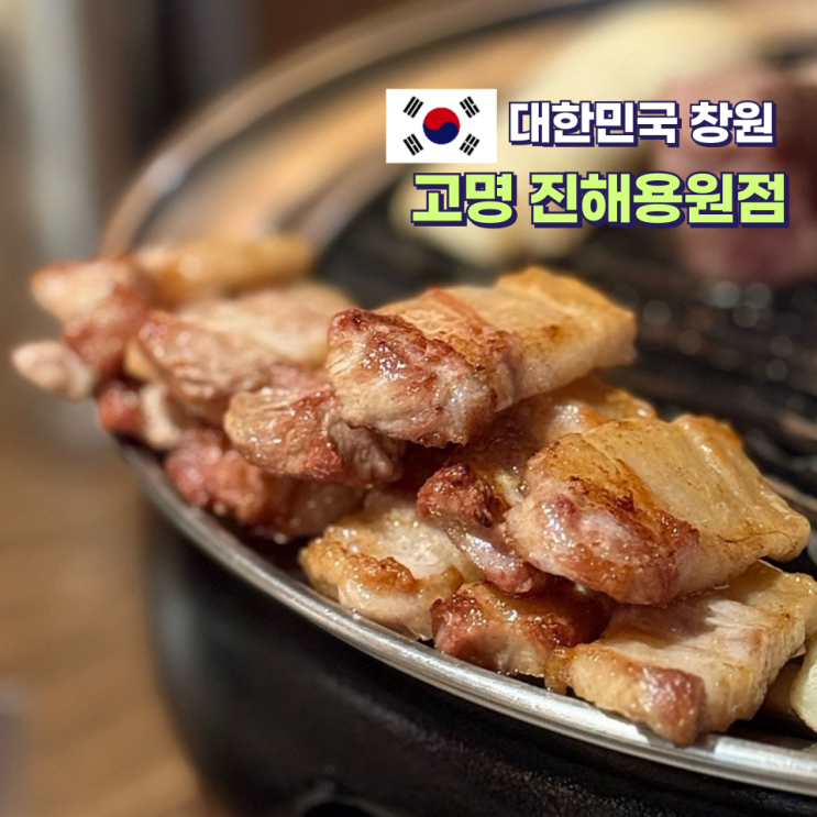  용원 구워주는 고기집 고명 회식장소 추천