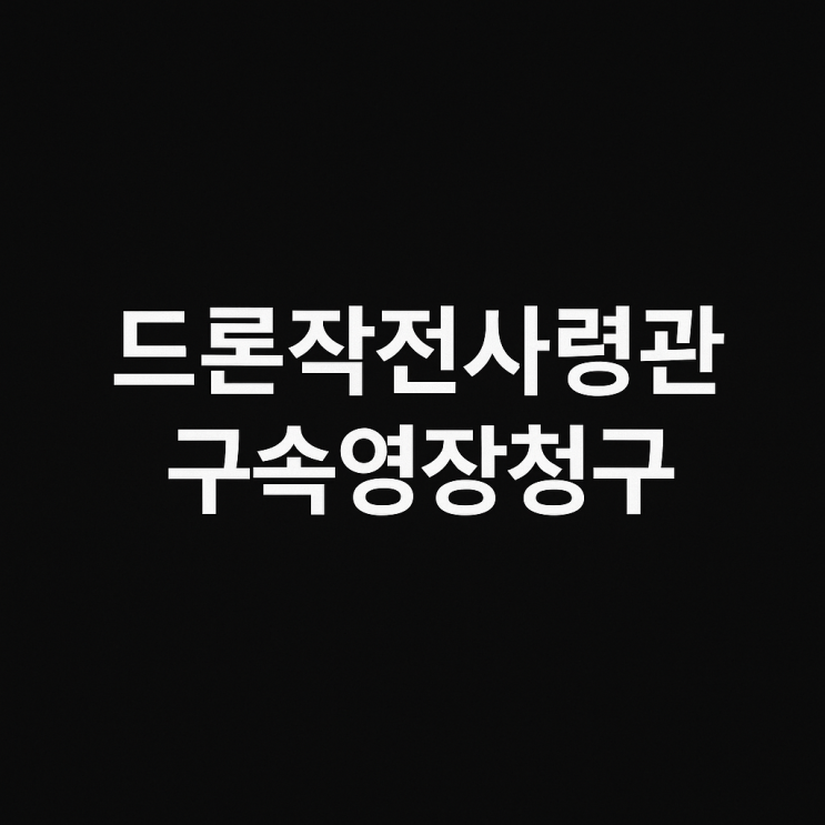 <b>김용대 드론사령관 구속영장 청구</b> 배경