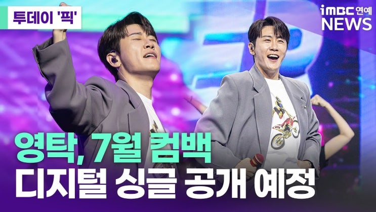 영탁의 새 노래는 어떤 걸까? <b>김연자</b>와 함께한 여름 신곡 '주시고'!