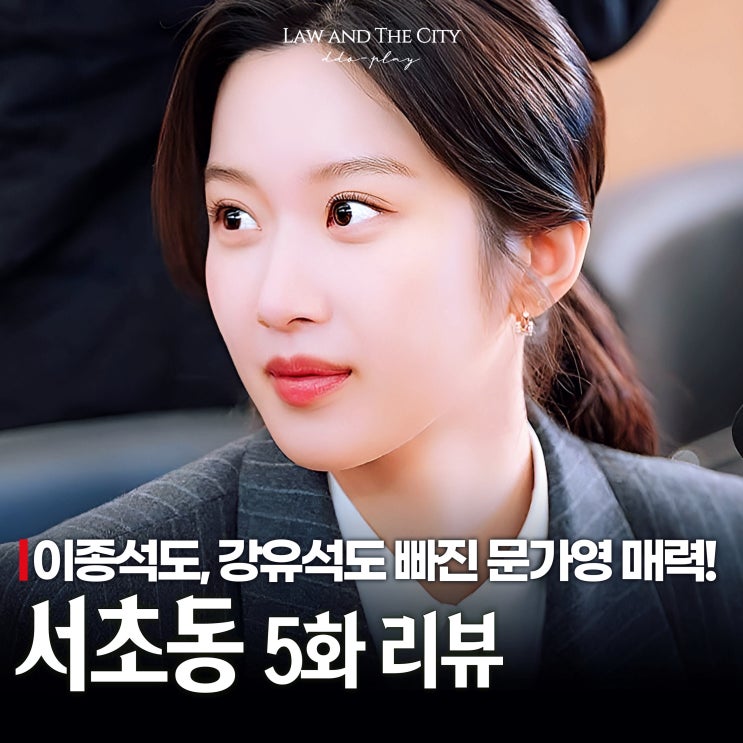<b>서초동 문가영</b> 민폐녀? 알고 보면 진국! 5화+6화 토요일 드라마