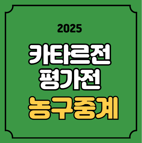 경기일정 시간 <b>이현중 여준석</b> TV 티비 몇시 KBS 온에어 몇번