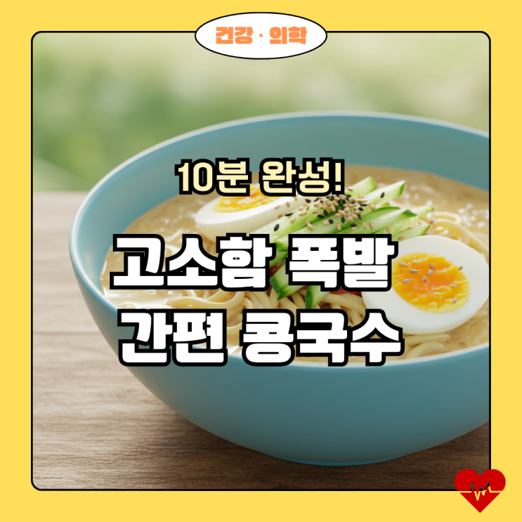  간편 콩국수 레시피: 10분 만에 여름 별미 완성!