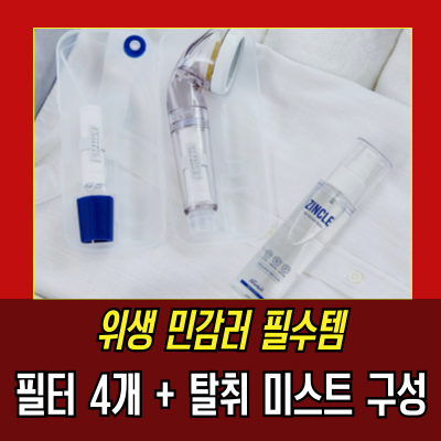  듀벨 여행용 샤워기세트 실사용 후기  출장, 여행 중 위생 고민