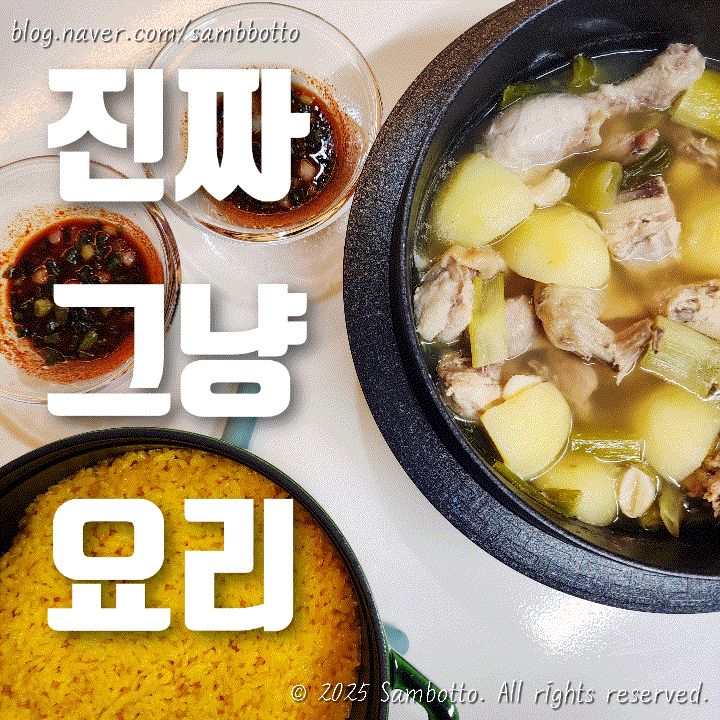  진짜 그냥 요리 | 손에 익혀두면 좋은 복날에 딱, 닭탕 만들기랑 솥밥 필승 레시피(강황 솥밥)