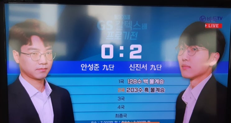 결승전 <b>신진서</b> 1승 대 1패 안성준 <b>GS칼텍스배</b>    결승2국