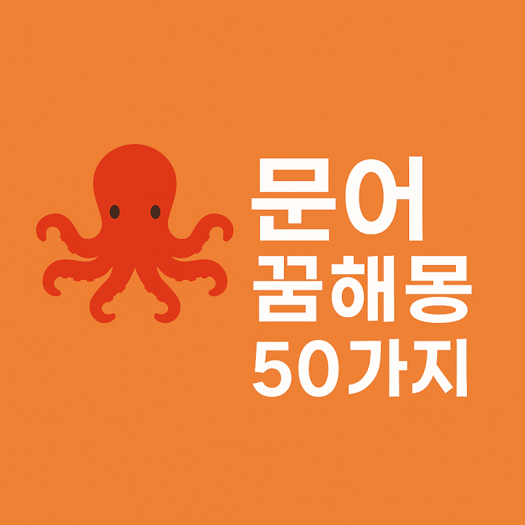  문어 꿈해몽