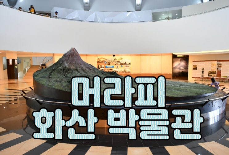 족자카르타 패키지여행 머라피 화산 박물관