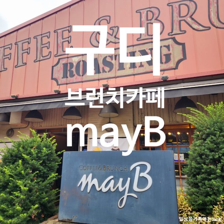  구로디지털역 카페 메이비(MayB) | 빈티지 감성 인테리어와 인기 디저트 케이크 맛집