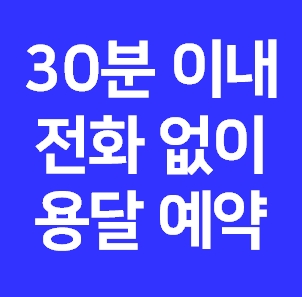  광주남구 다마스용달차 비용 다마스퀵 서비스 라보용달화물 이사 1톤용달 화물차 가격 견적 예약