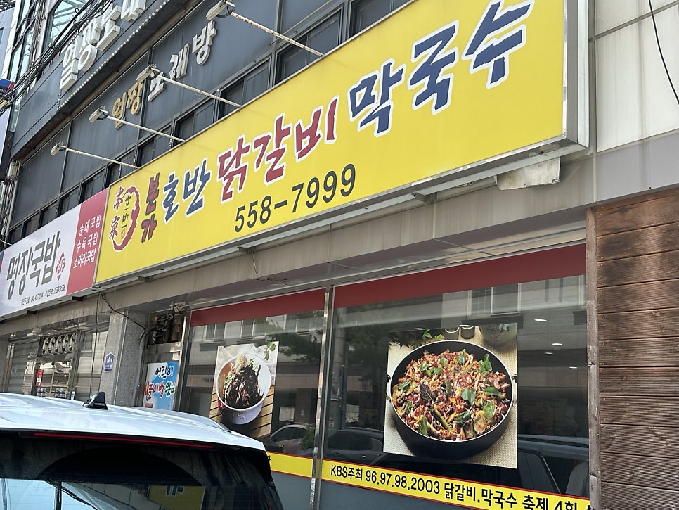 본가호반닭갈비막국수 사진 3