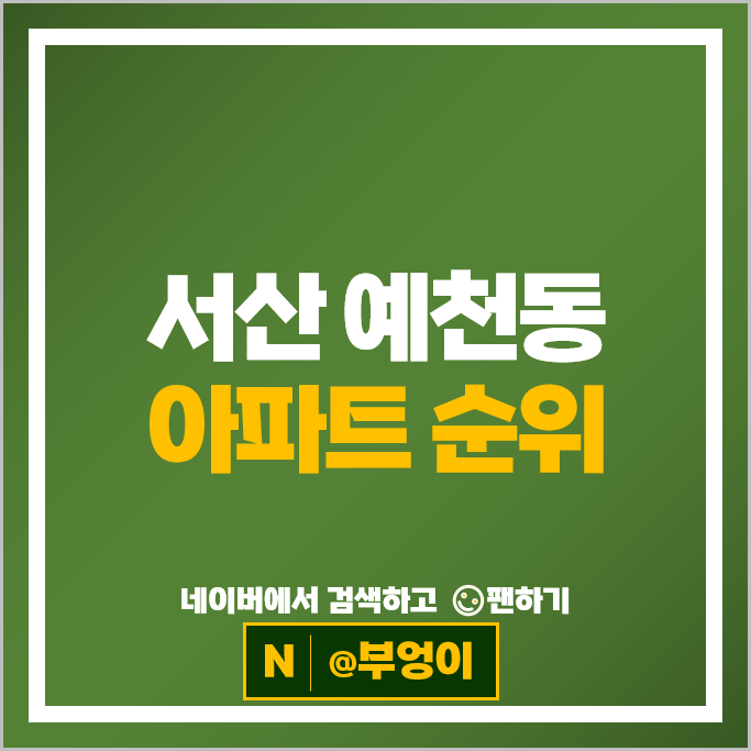 서산 예천동 아파트 순위 서산푸르지오더센트럴 e편한세상서산예천 부동산 시세