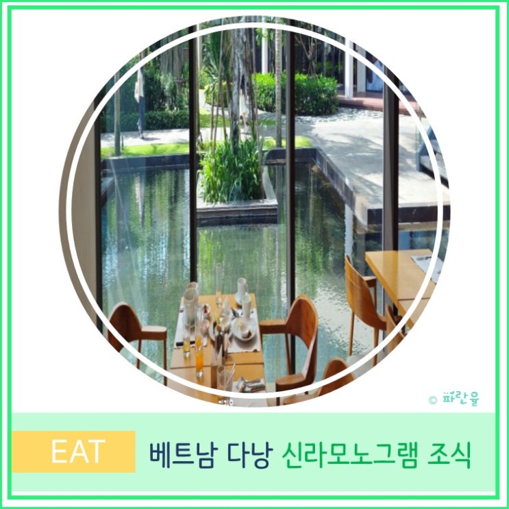  다낭 리조트 추천 신라 모노그램 조식 가격 시간 솔직후기