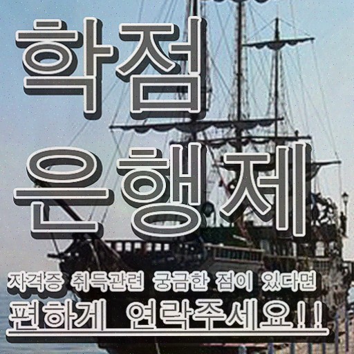  , 학점은행제 학사학위 중년 직장인도 쉽게 준비하는 팁