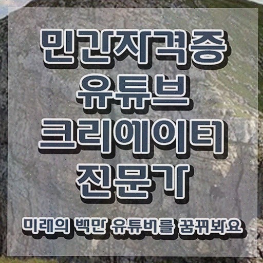  유튜브크리에이터전문가 전문가 , 유튜브크리에이터전문가 온라인 교육으로 합격한 후기