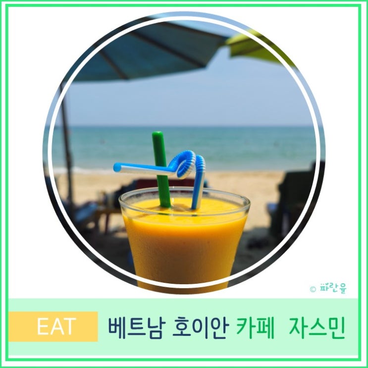  다낭 호이안 가볼 만한 곳 안방 해변 카페 추천 자스민
