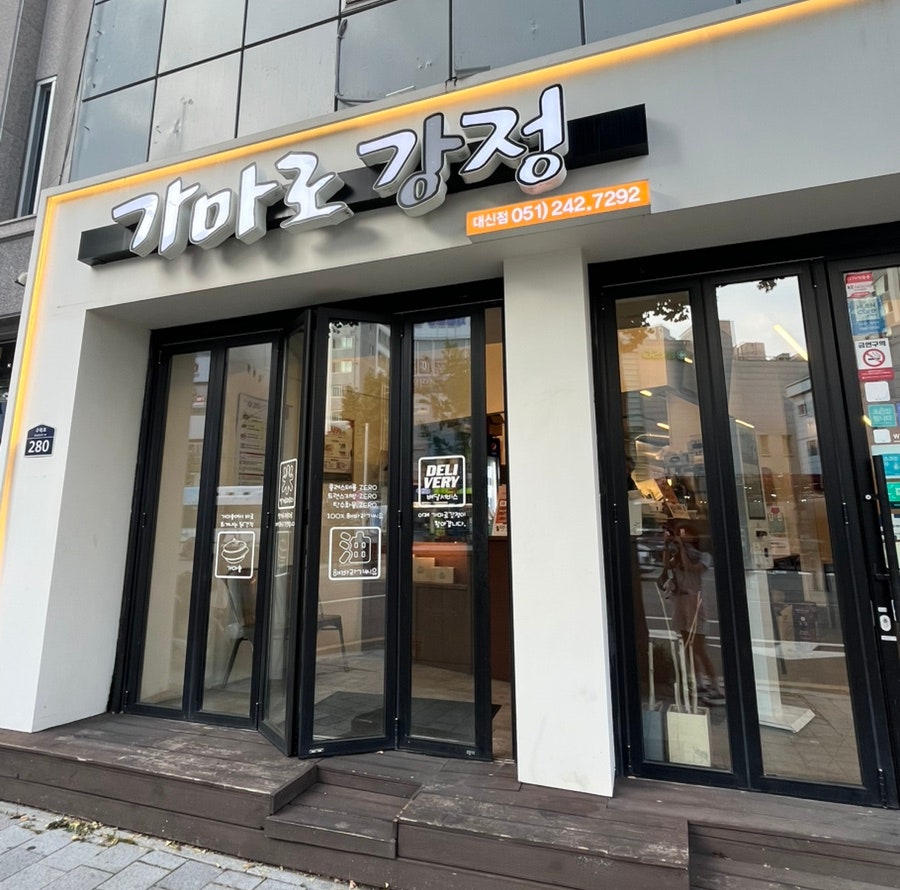 가마로강정 동대신동점 사진 1