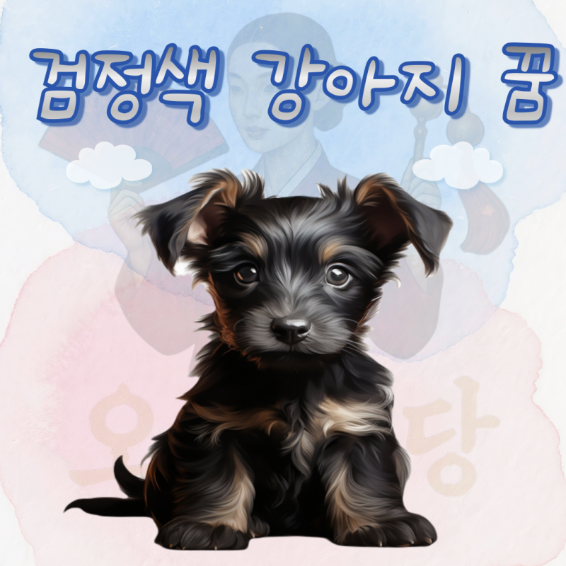 검은색(검정색) 강아지 꿈해몽