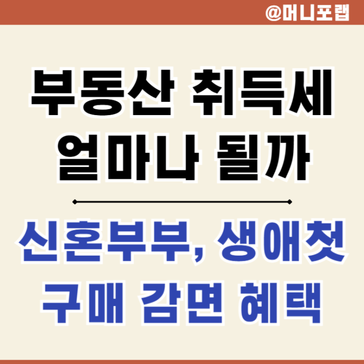  아파트 취득세 계산기 신혼부부 생애 최초 감면 조건과 6억 주택 부동산 납부액은
