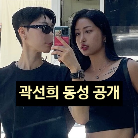  커밍아웃 곽선희, 동성 연인 결국 공개 결정! 커밍아웃 이유 고백