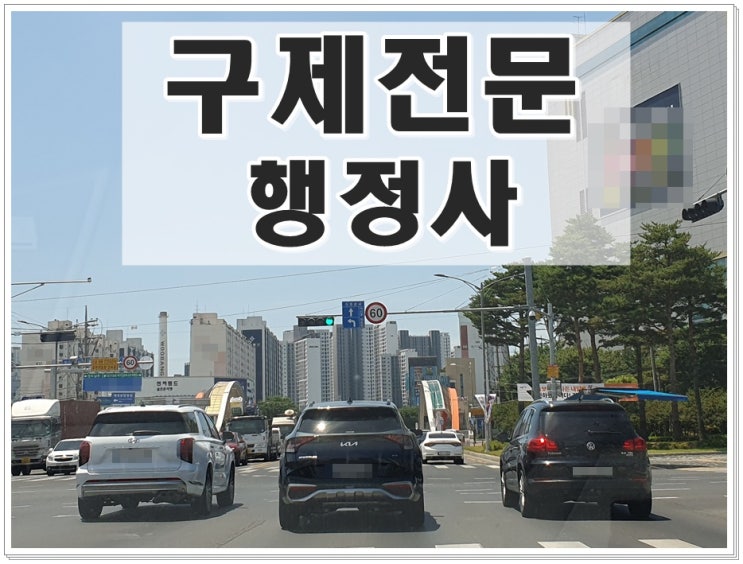  원주 음주운전 단속 행정사의 도움이 필요한 상황