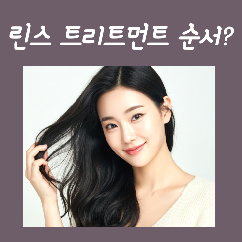  린스 트리트먼트 순서, 이 글 하나로 [총정리]