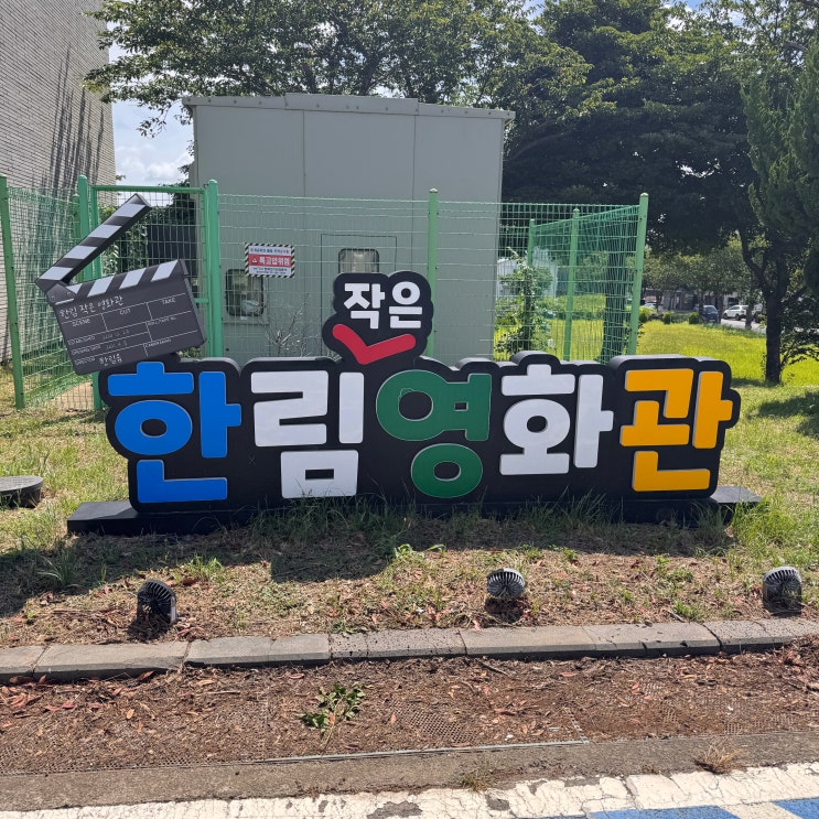  [제주 한림 영화관 소개] 도민 문화생활의 쉼터, 한림작은영화관