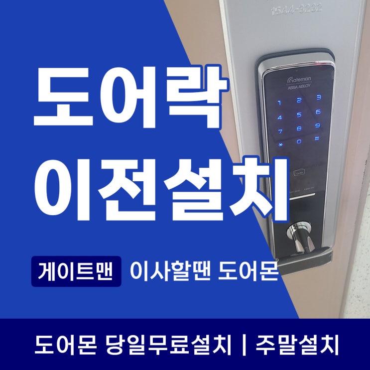  부천 인천 도어락 이전설치, 이사할 때 두고 가야 하나요?