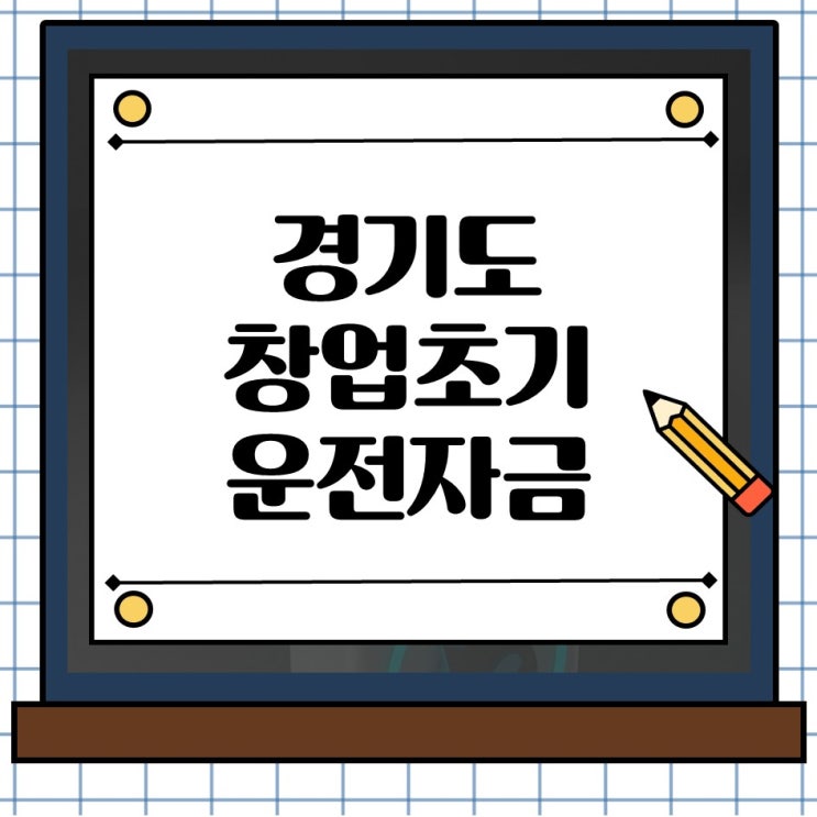  경기도 창업초기 운영자금, 지금 준비 안하면 늦습니다.