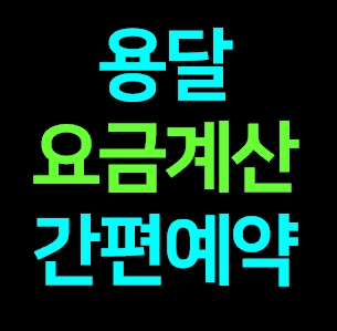  청담동 성수동 대치동 논현동 다마스용달차 비용 다마스퀵 서비스 라보용달화물 이사 1톤용달 화물차 가격 견적 예약